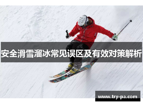 安全滑雪溜冰常见误区及有效对策解析