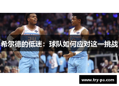 希尔德的低迷：球队如何应对这一挑战