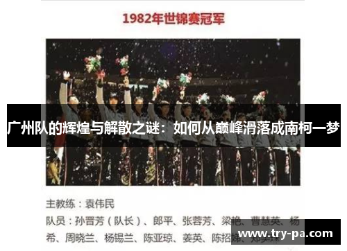 广州队的辉煌与解散之谜：如何从巅峰滑落成南柯一梦