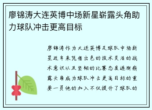 廖锦涛大连英博中场新星崭露头角助力球队冲击更高目标