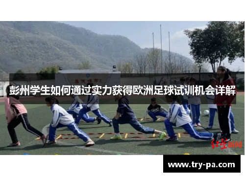 彭州学生如何通过实力获得欧洲足球试训机会详解