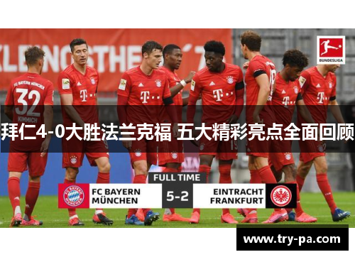 拜仁4-0大胜法兰克福 五大精彩亮点全面回顾