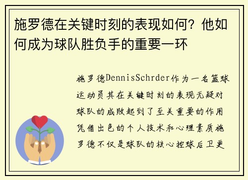 施罗德在关键时刻的表现如何？他如何成为球队胜负手的重要一环