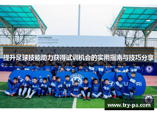 提升足球技能助力获得试训机会的实用指南与技巧分享