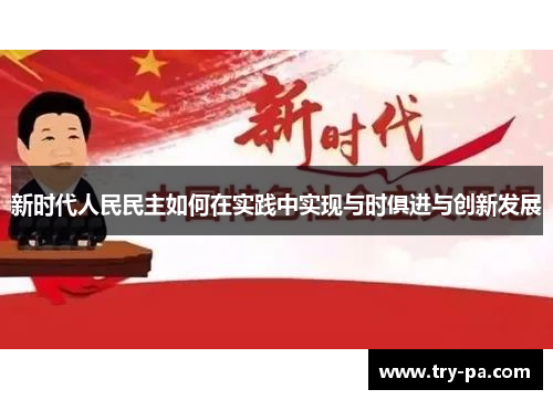 新时代人民民主如何在实践中实现与时俱进与创新发展