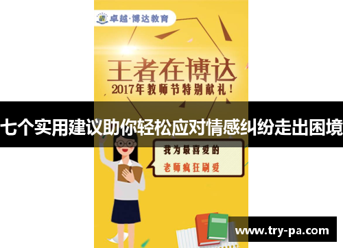 七个实用建议助你轻松应对情感纠纷走出困境