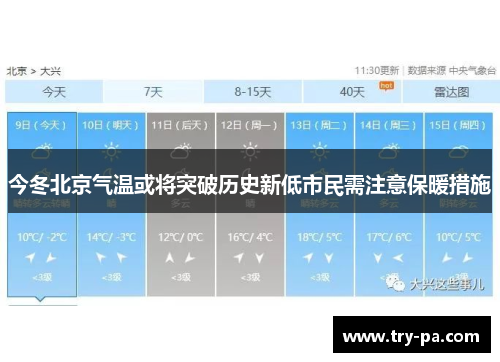 今冬北京气温或将突破历史新低市民需注意保暖措施