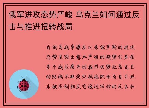 俄军进攻态势严峻 乌克兰如何通过反击与推进扭转战局