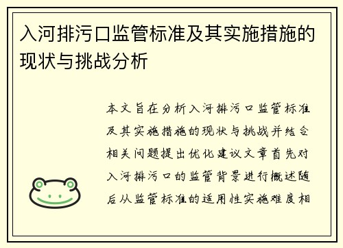 入河排污口监管标准及其实施措施的现状与挑战分析