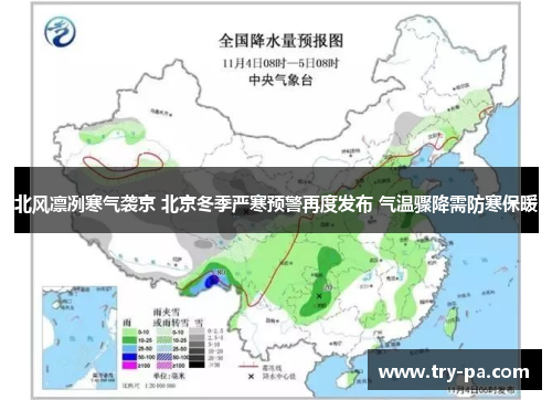 北风凛冽寒气袭京 北京冬季严寒预警再度发布 气温骤降需防寒保暖