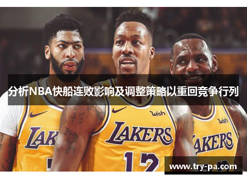 分析NBA快船连败影响及调整策略以重回竞争行列