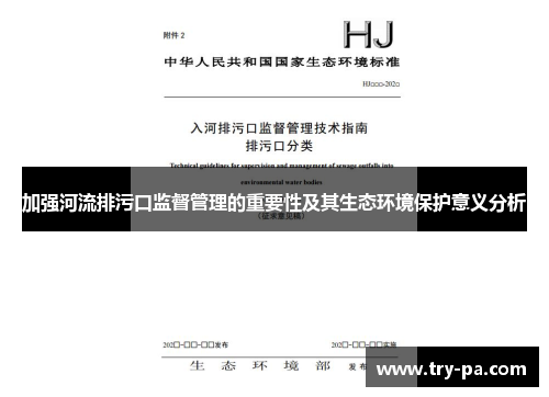 加强河流排污口监督管理的重要性及其生态环境保护意义分析