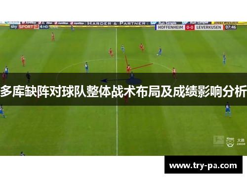 多库缺阵对球队整体战术布局及成绩影响分析