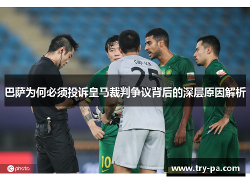 巴萨为何必须投诉皇马裁判争议背后的深层原因解析