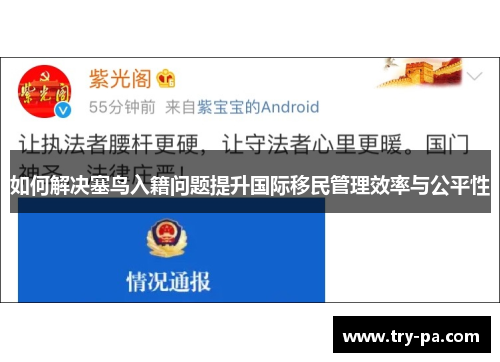 如何解决塞鸟入籍问题提升国际移民管理效率与公平性