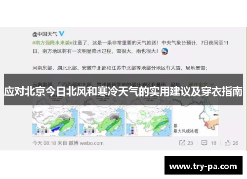 应对北京今日北风和寒冷天气的实用建议及穿衣指南