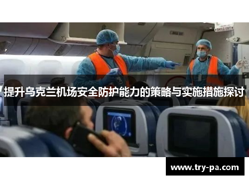 提升乌克兰机场安全防护能力的策略与实施措施探讨