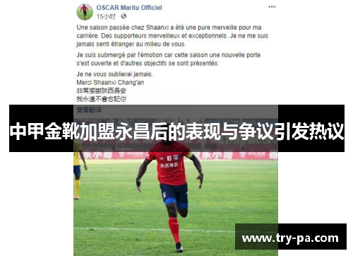 中甲金靴加盟永昌后的表现与争议引发热议