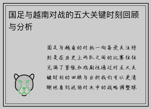国足与越南对战的五大关键时刻回顾与分析