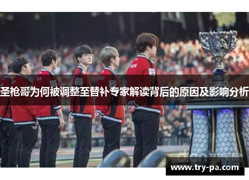 圣枪哥为何被调整至替补专家解读背后的原因及影响分析