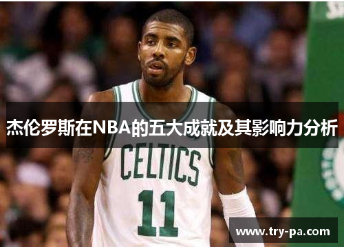 杰伦罗斯在NBA的五大成就及其影响力分析