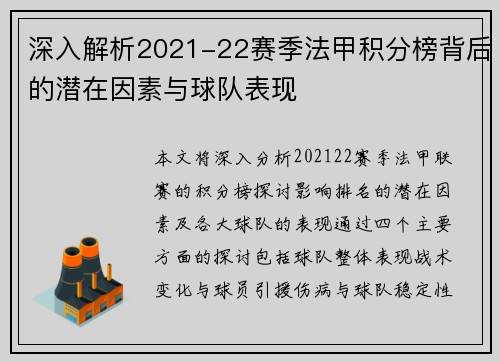 深入解析2021-22赛季法甲积分榜背后的潜在因素与球队表现