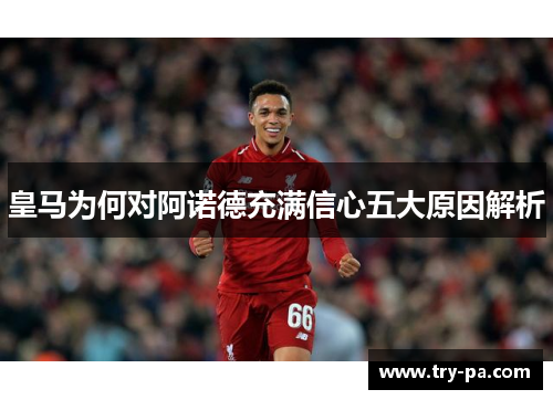 皇马为何对阿诺德充满信心五大原因解析