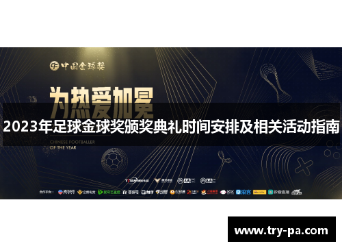 2023年足球金球奖颁奖典礼时间安排及相关活动指南