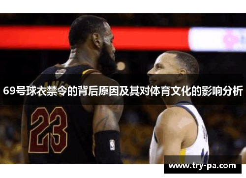 69号球衣禁令的背后原因及其对体育文化的影响分析