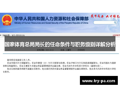 国家体育总局局长的任命条件与职务级别详解分析