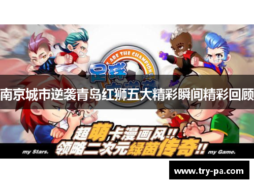 南京城市逆袭青岛红狮五大精彩瞬间精彩回顾