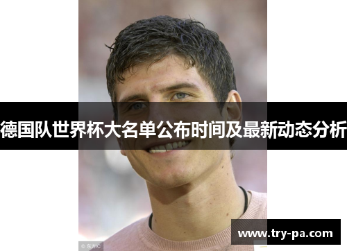 德国队世界杯大名单公布时间及最新动态分析