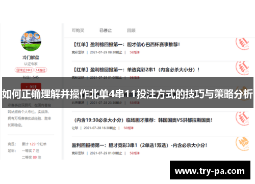 如何正确理解并操作北单4串11投注方式的技巧与策略分析