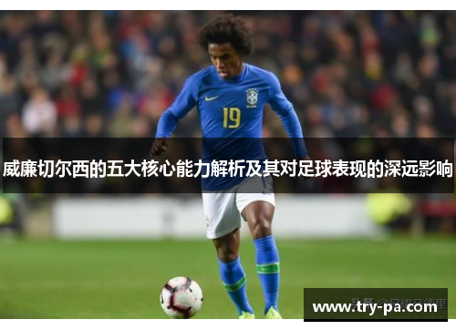 威廉切尔西的五大核心能力解析及其对足球表现的深远影响