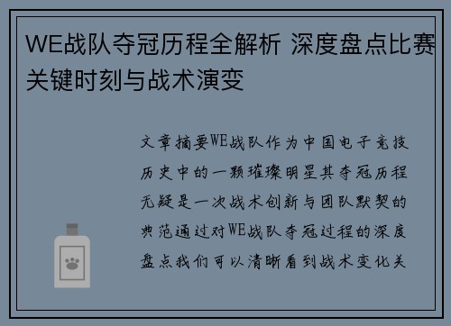 WE战队夺冠历程全解析 深度盘点比赛关键时刻与战术演变