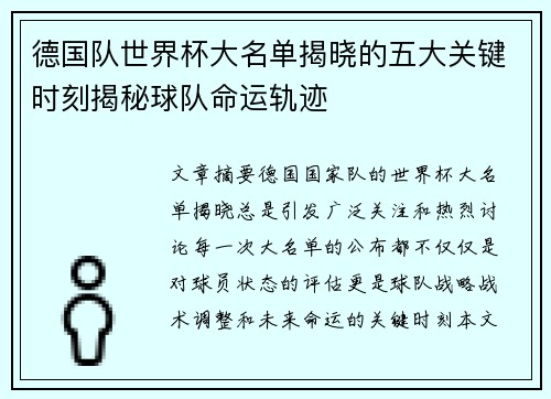 德国队世界杯大名单揭晓的五大关键时刻揭秘球队命运轨迹