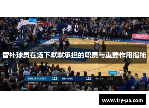 替补球员在场下默默承担的职责与重要作用揭秘