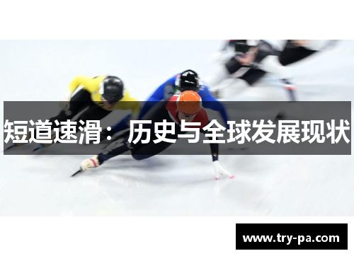 短道速滑：历史与全球发展现状