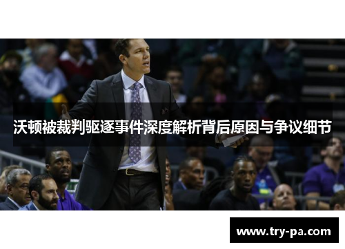 沃顿被裁判驱逐事件深度解析背后原因与争议细节
