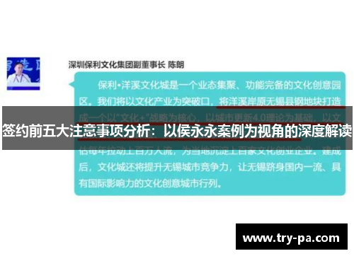 签约前五大注意事项分析：以侯永永案例为视角的深度解读