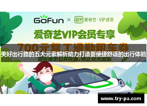 美好出行路的五大元素解析助力打造更便捷舒适的出行体验