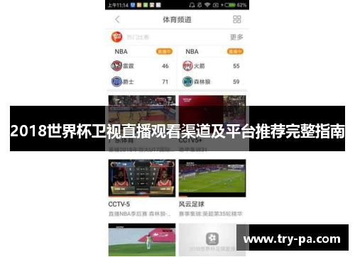2018世界杯卫视直播观看渠道及平台推荐完整指南
