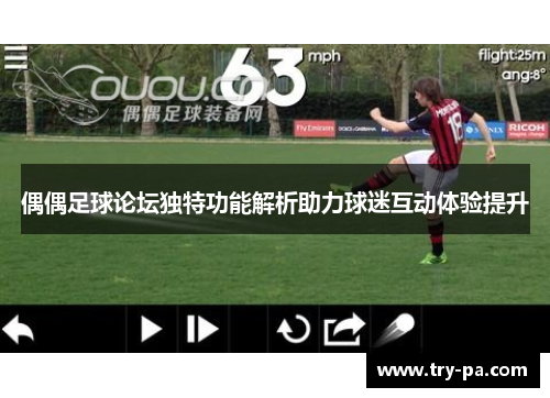 偶偶足球论坛独特功能解析助力球迷互动体验提升
