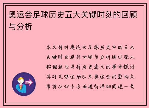 奥运会足球历史五大关键时刻的回顾与分析