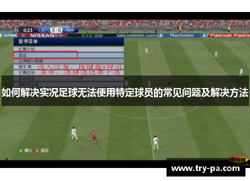 如何解决实况足球无法使用特定球员的常见问题及解决方法