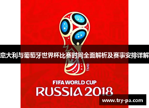 意大利与葡萄牙世界杯比赛时间全面解析及赛事安排详解