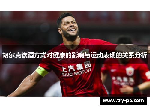 胡尔克饮酒方式对健康的影响与运动表现的关系分析