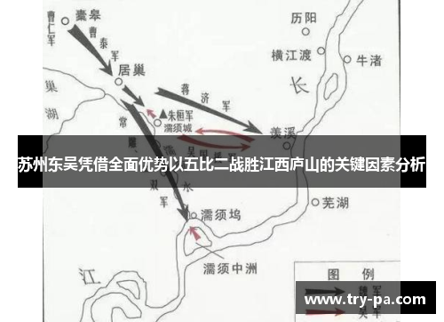 苏州东吴凭借全面优势以五比二战胜江西庐山的关键因素分析