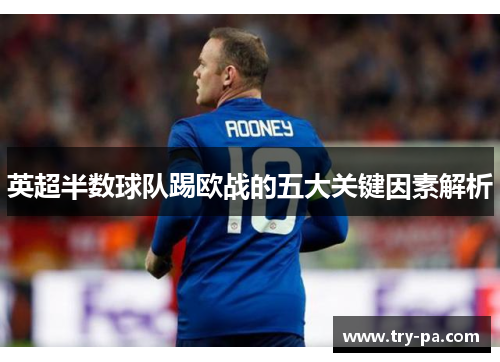 英超半数球队踢欧战的五大关键因素解析