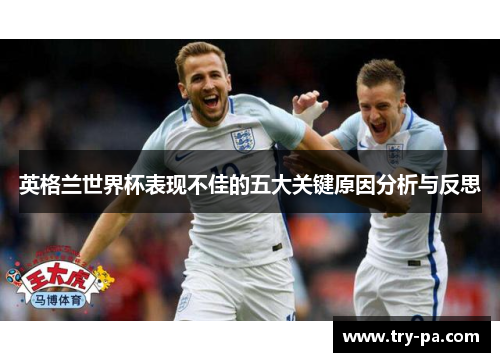 英格兰世界杯表现不佳的五大关键原因分析与反思